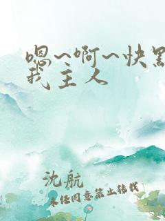 嗯~啊~快点死我主人