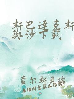 斯巴达克斯:血与沙下载