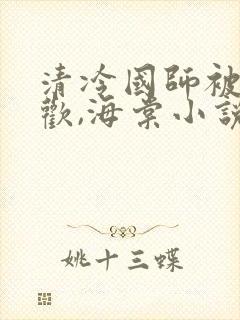 清冷国师被迫承欢,海棠小说