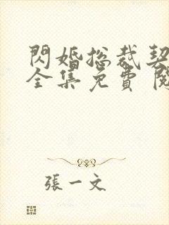 闪婚总裁契约妻全集免费 阅读