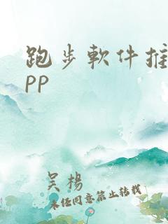 跑步软件推荐app