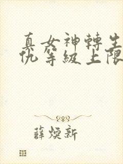 真女神转生5复仇等级上限