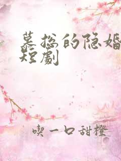 慕总的隐婚罪妻短剧