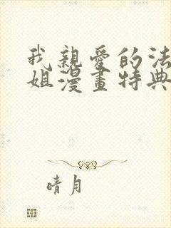 我亲爱的法医小姐漫画特典免费