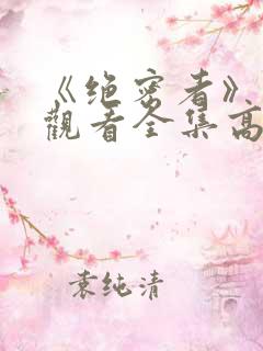 《绝密者》免费观看全集高清