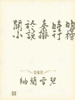 关于秦时明月的小说排行榜