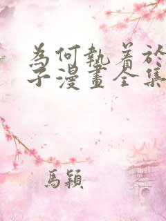 为何执着于假妻子漫画全集