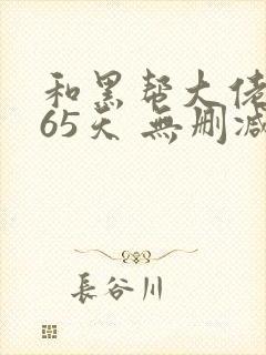 和黑帮大佬的365天 无删减