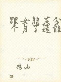 跟女朋友分手一个月了还能挽回吗