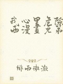 我心里危险的东西漫画免第二季