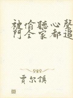 被偷听心声后豪门全家都追着我宠短剧