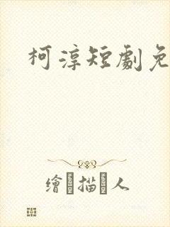 柯淳短剧免费看