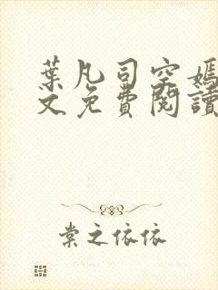 叶凡司空嫣然全文免费阅读未删节