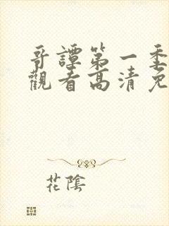 哥谭第一季在线观看高清免费