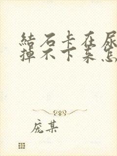 结石卡在尿道口掉不下来怎么办