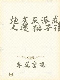 炮灰反派成了万人迷 桃子很甜