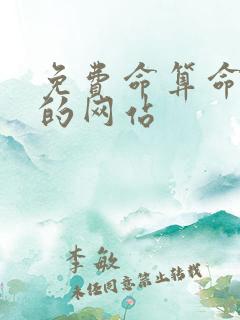 免费命算命最准的网站