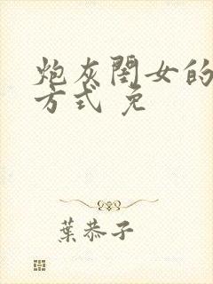 炮灰闺女的生存方式 免