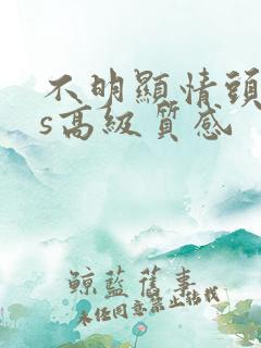 不明显情头ins高级质感