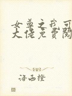 女尊之我可能是大佬免费阅读