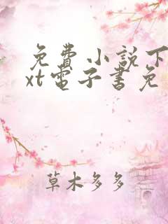 免费小说下载txt电子书免费下载全本