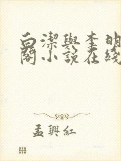 白洁与李明笔趣阁小说在线阅读