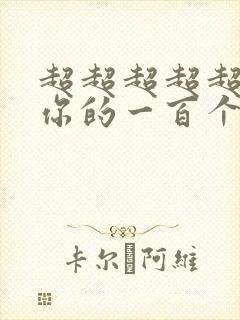 超超超超超喜欢你的一百个女朋友漫画