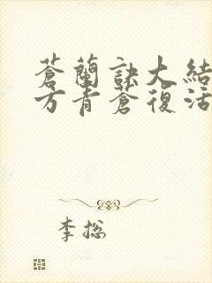 苍兰诀大结局东方青苍复活了吗