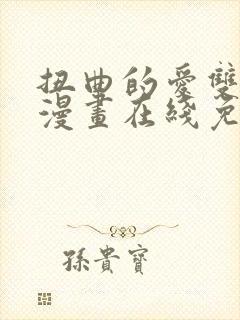 扭曲的爱双女主漫画在线免费观看