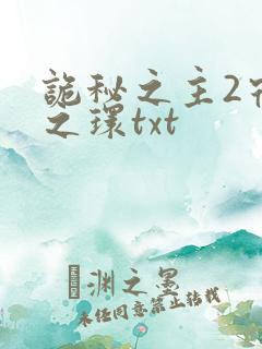 诡秘之主2宿命之环txt