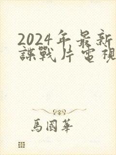 2024年最新谍战片电视剧