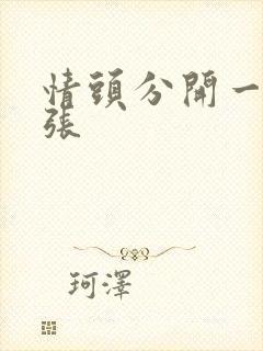 情头分开一人一张