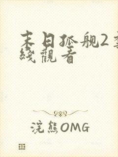 末日孤舰2季在线观看