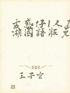 古惑仔1人在江湖国语版免费观看