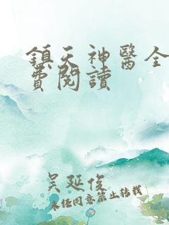 镇天神医全文免费阅读