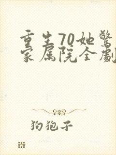 重生70她惊艳家属院全剧