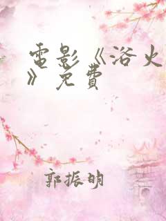 电影《浴火之路》免费