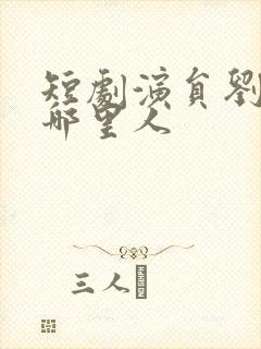 短剧演员刘一隆哪里人