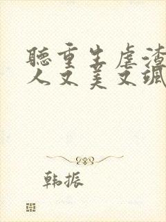 听重生虐渣霍夫人又美又飒小说