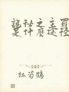 诡秘之主罗塞尔是什么途径