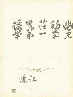 摇曳庄的幽奈同学第一季免费观看动漫