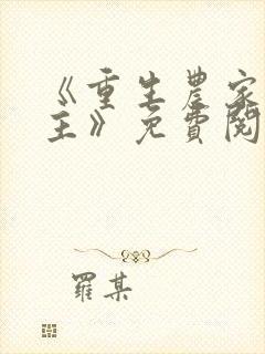 《重生农家小地主》免费阅读