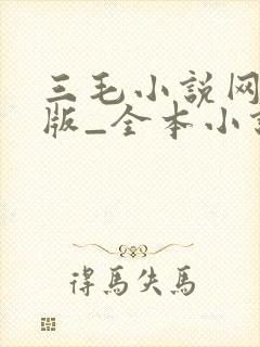 三毛小说网手机版_全本小说阅读