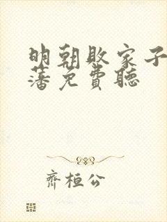 明朝败家子方继藩免费听