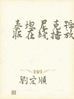 泰坦尼克号白星版在线播放