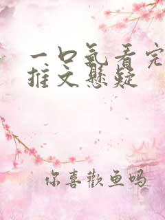 一口气看完小说推文悬疑