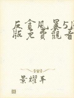 反贪风暴5国语版免费观看