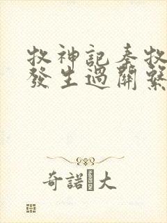 牧神记秦牧和谁发生过关系