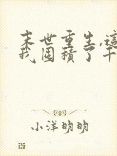 末世重生,这次我囤积了千亿物资