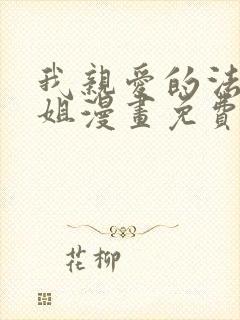 我亲爱的法医小姐漫画免费看